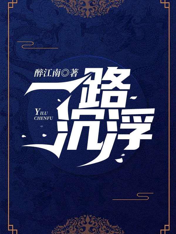 男女主人公黄科长杨明白冰小说一路沉浮全文免费阅读