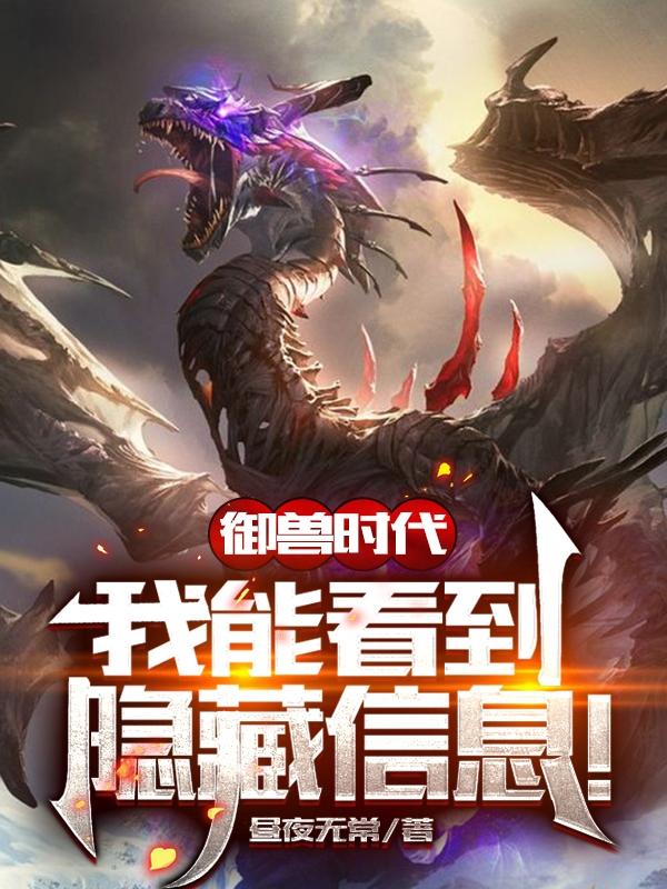 完整版《御兽时代：我能看到隐藏信息！》txt下载