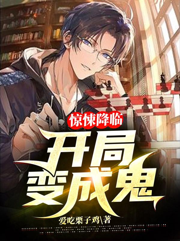 惊悚降临：开局变成鬼（林东）在线免费阅读