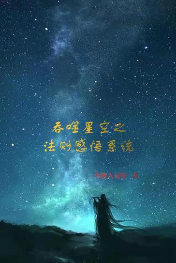 唐峰小说《吞噬星空之法则感悟系统》在线阅读