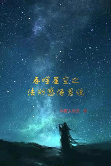 完整版《吞噬星空之法则感悟系统》txt下载