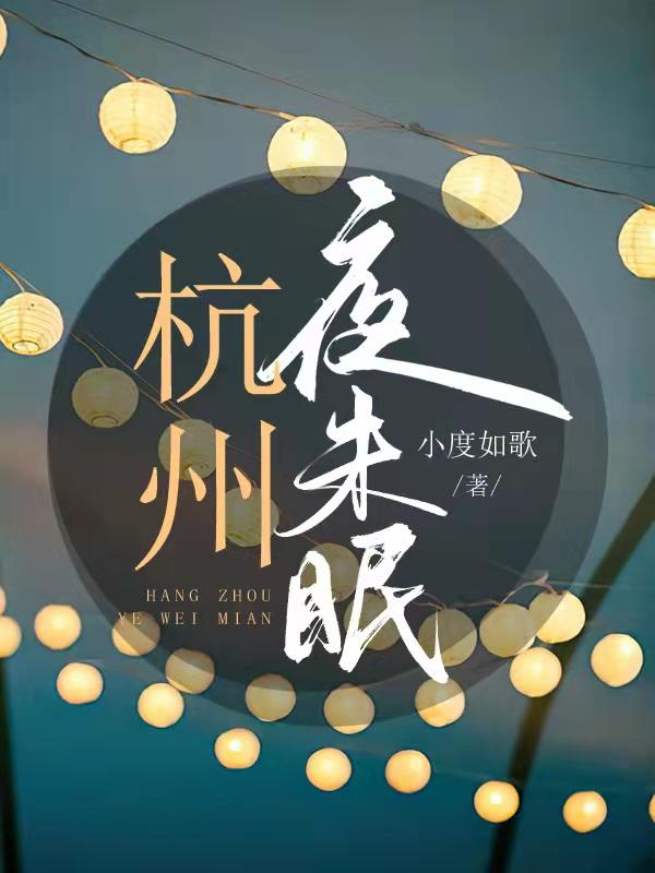 杭州夜未眠最新章节，杭州夜未眠免费阅读