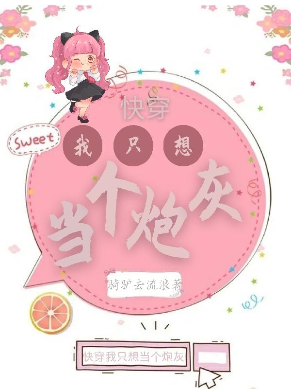 快穿我只想当个炮灰骑驴去流浪，快穿我只想当个炮灰小说免费阅读