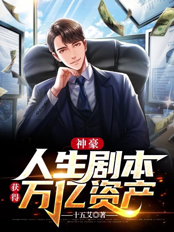 小说《神豪：人生剧本，获得万亿资产》全文免费阅读