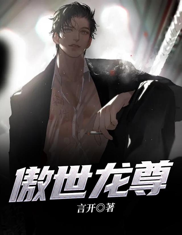 小说《傲世龙尊》全文免费阅读