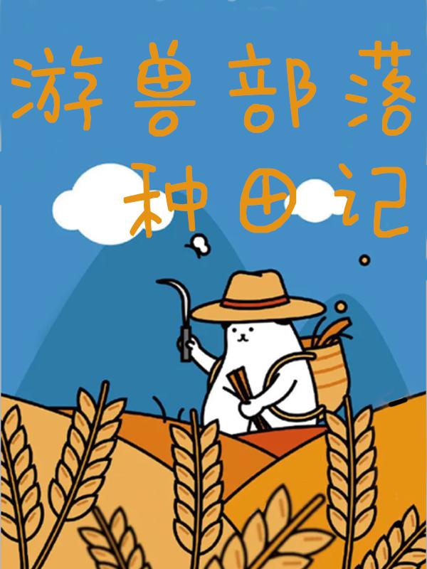 游兽部落种田记袁娉/夏云小说免费阅读