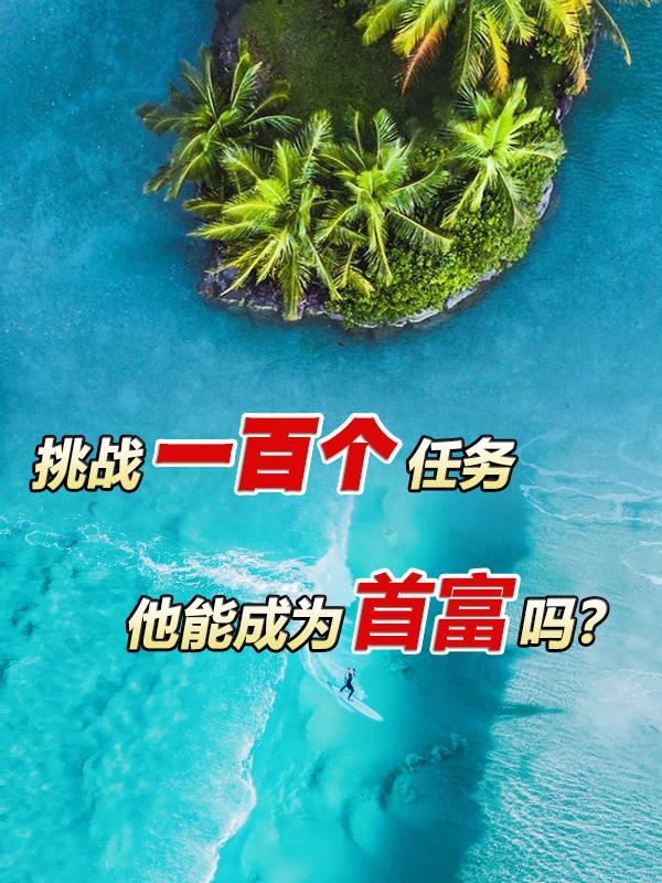 小志小说《挑战一百个任务，他能成为首富吗》在线阅读