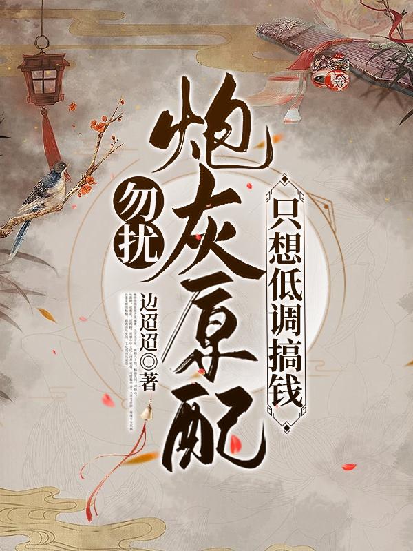 完整版《勿扰！炮灰原配只想低调搞钱》txt下载