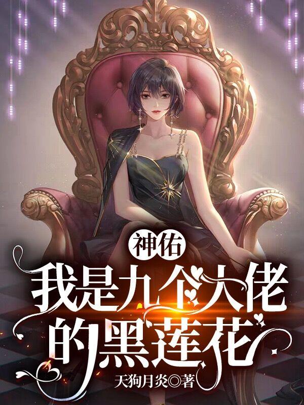 神佑：我是九个大佬的黑莲花唐灵夏煊小说免费阅读-优文网