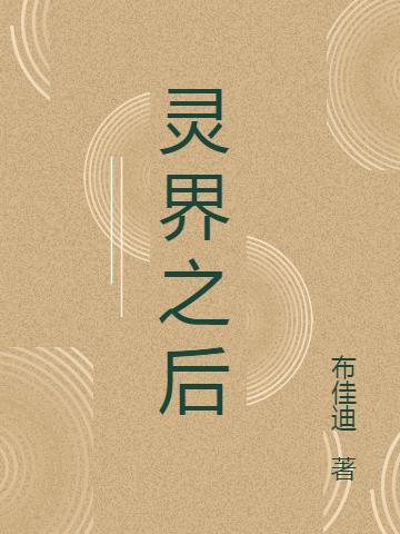 灵界之后（洪青白青红造白）在线免费阅读