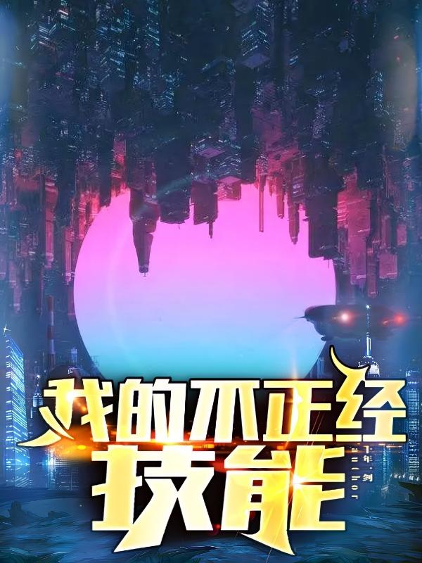 我的不正经技能陈寅苏暖暖小说免费阅读