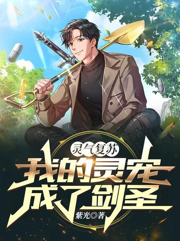 灵气复苏：我的灵宠成了剑圣（王羽）在线免费阅读