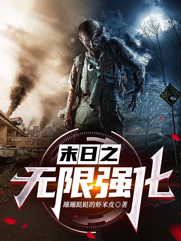 末日之无限强化张鸿元小说免费阅读