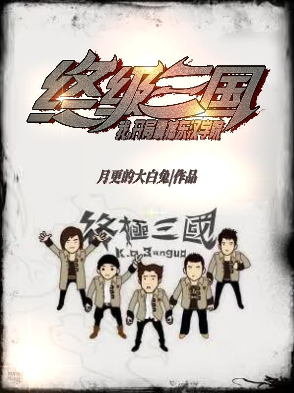 终极三国：我，开局震撼东汉书院（吴语）在线免费阅读