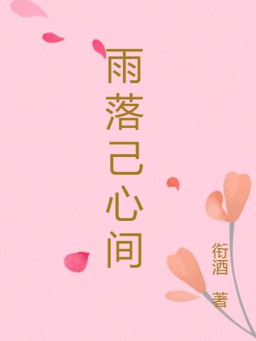 完整版《雨落己心间》txt下载