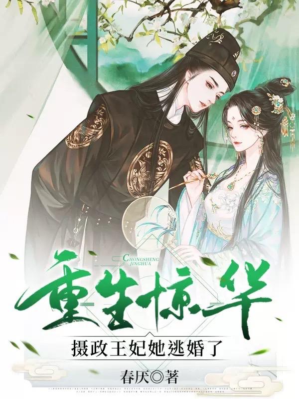重生惊华：摄政王妃她逃婚了最新章节，重生惊华：摄政王妃她逃婚了免费阅读