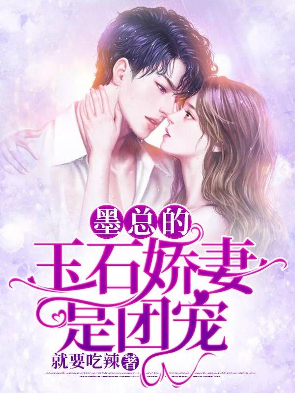 墨总的玉石娇妻是团宠（墨南归厉姝）在线免费阅读