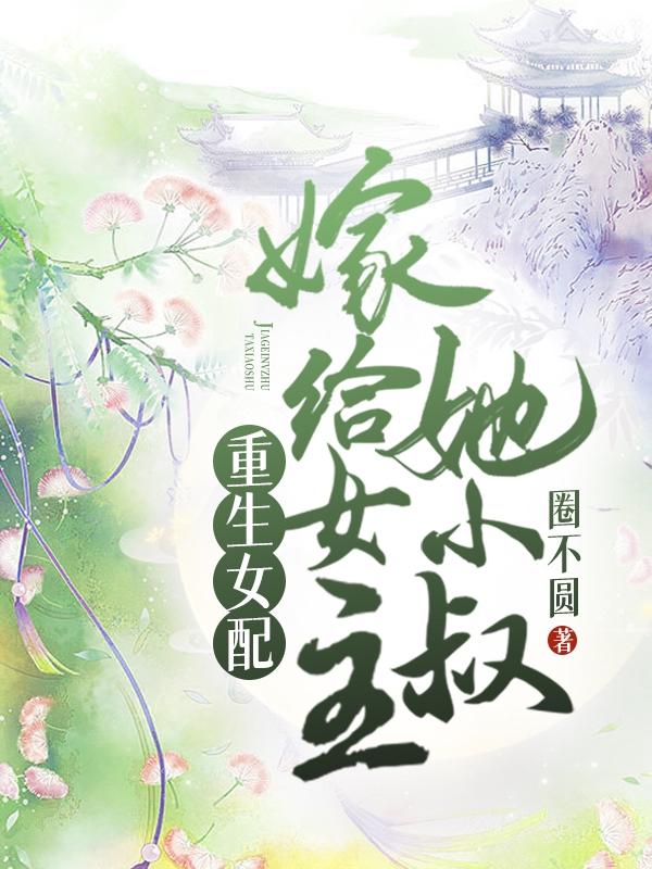 完整版《重生女配：嫁给女主她小叔》txt下载