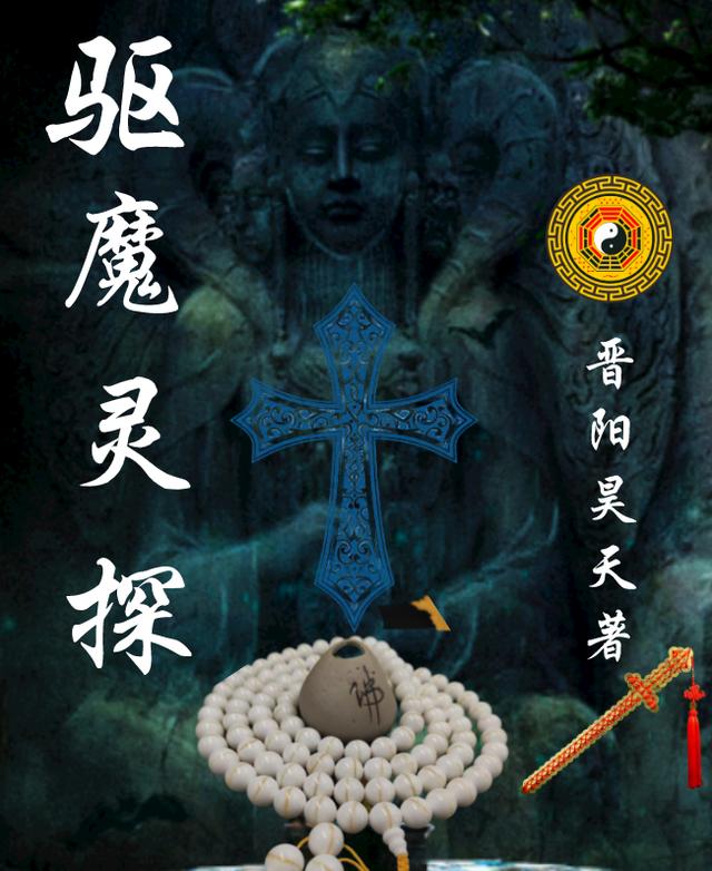 驱魔灵探晋阳昊天，驱魔灵探小说免费阅读