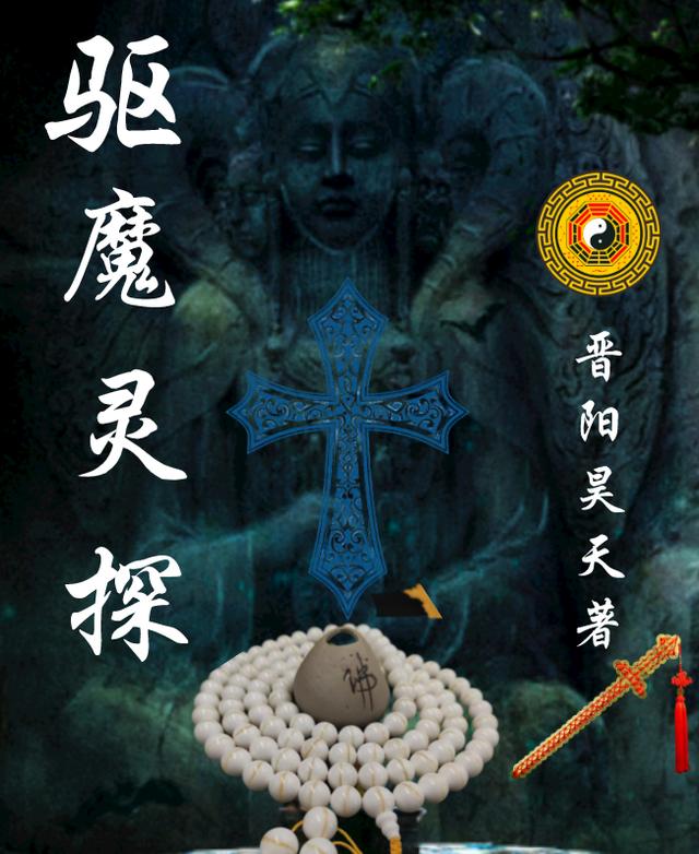 驱魔灵探（吴昊天于晋阳）在线免费阅读