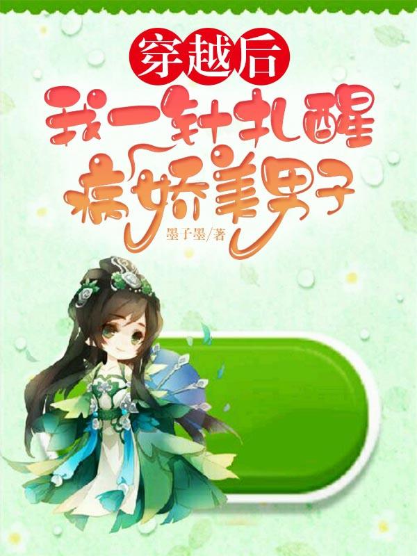 求穿越后，我一针扎醒病娇美男子小说免费资源