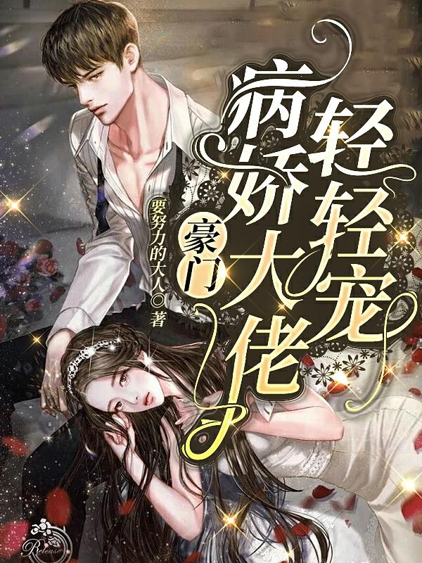 豪门：病娇大佬轻轻宠（安雨欣顾颜廷）在线免费阅读