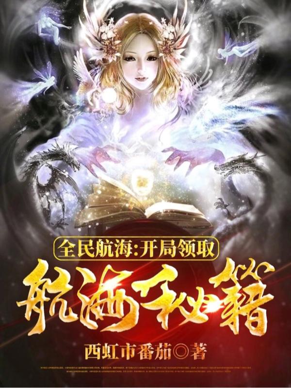 小说《全民航海：开局领取航海秘籍》在线全文阅读