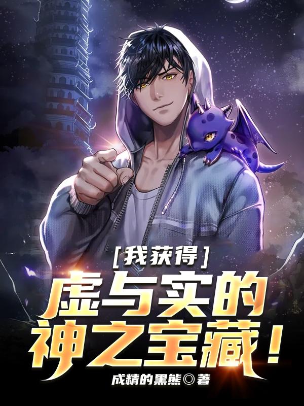 小说《我获得虚与实的神之宝藏！》在线全文阅读