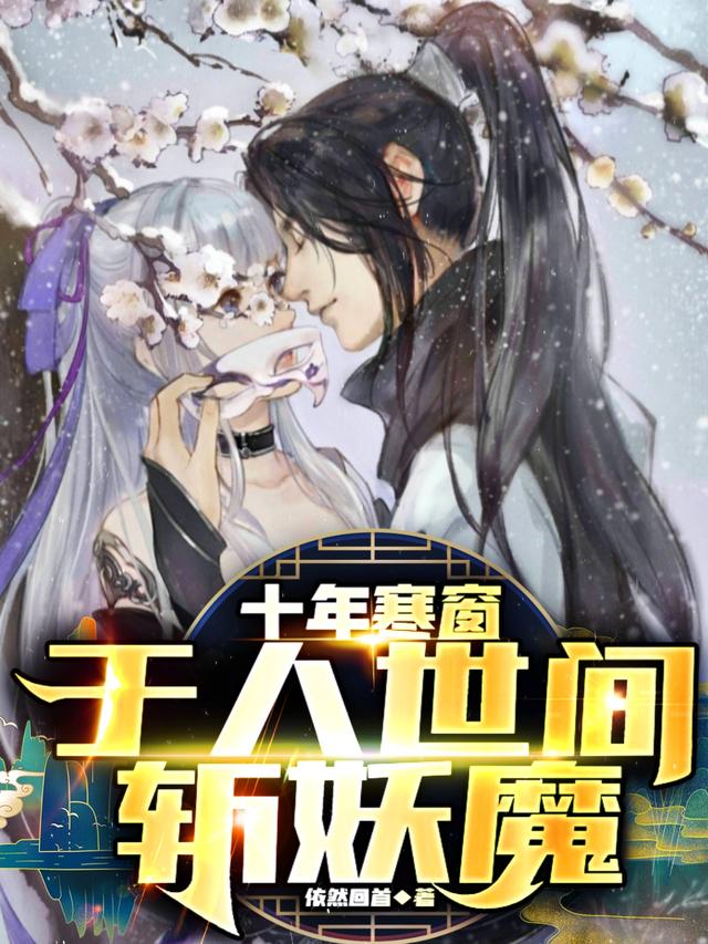 完整版《十年寒窗，于人世间斩妖魔》txt下载