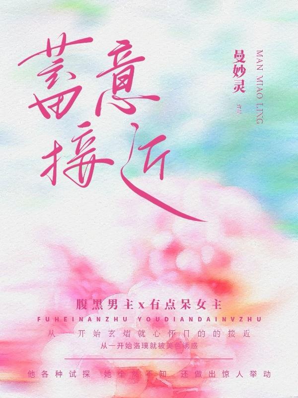 求蓄意接近小说免费资源