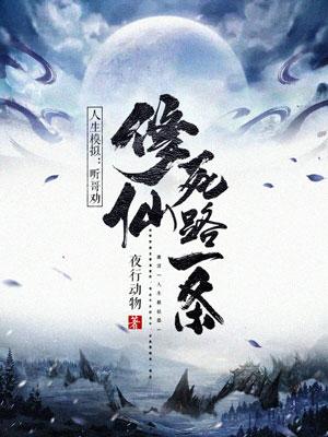 小说《人生模拟：听哥劝，修仙死路一条》全文免费阅读