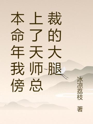 小说《本命年我傍上了天师总裁的大腿》在线全文阅读