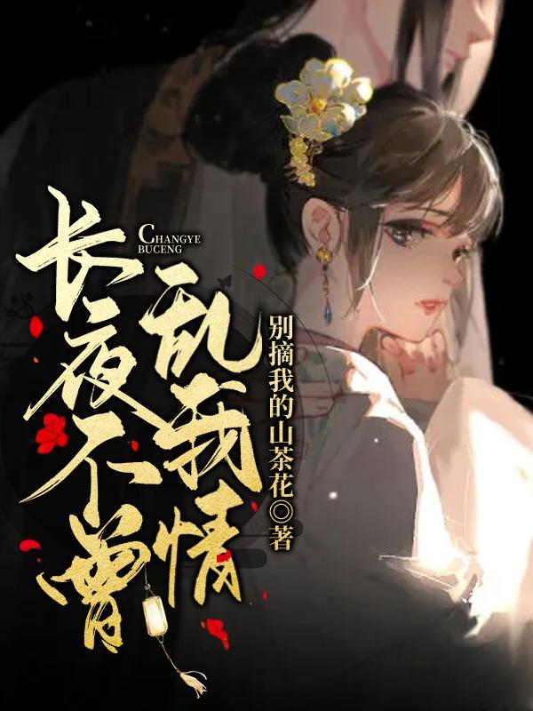 完整版《长夜不曾乱我情》txt下载