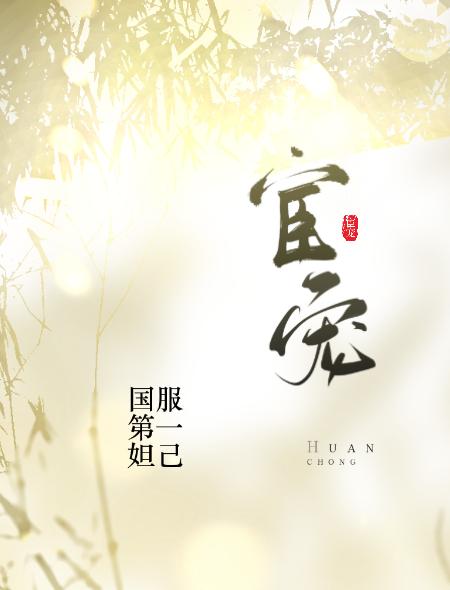 宦宠沈傅嬛严途小说在线章节目录阅读最新章节