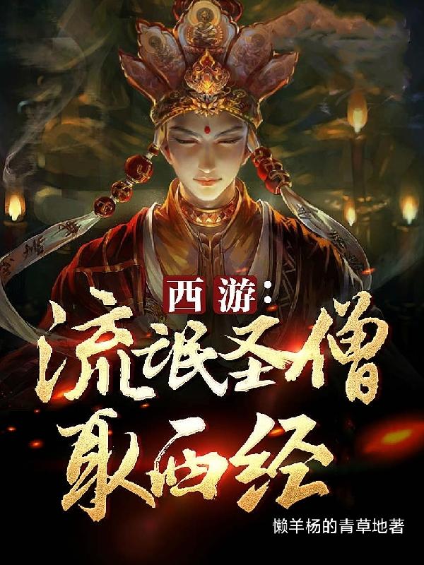 小说《流氓圣僧取西经》在线全文阅读