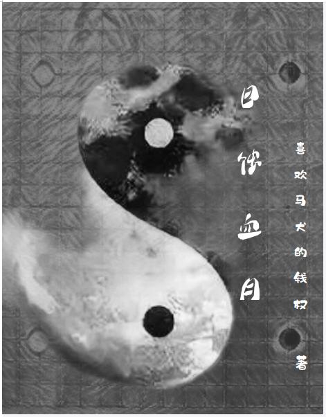 日蚀血月（木林）在线免费阅读