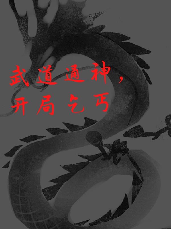 苏易小说《武道通神，开局乞丐》在线阅读