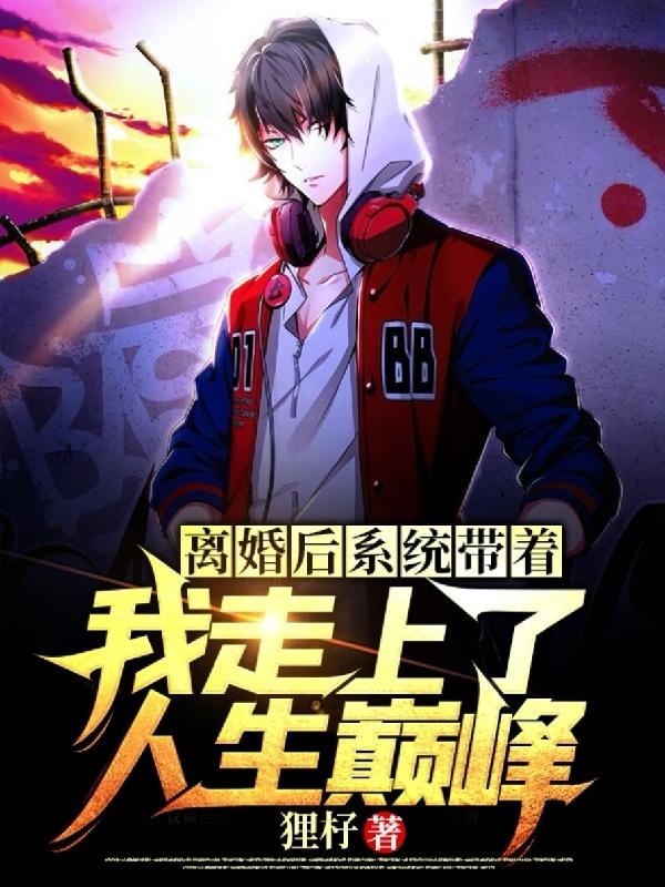 离婚后系统带着我走上了人生巅峰周呈小说免费阅读