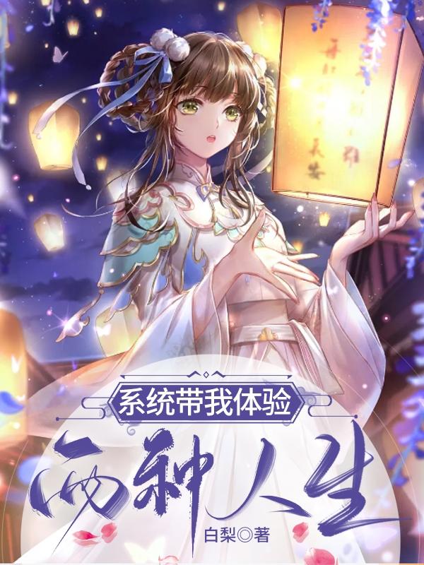 求系统带我体验两种人生小说免费资源