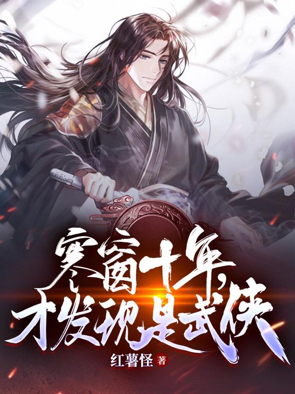 求寒窗十年，才发现是武侠小说免费资源