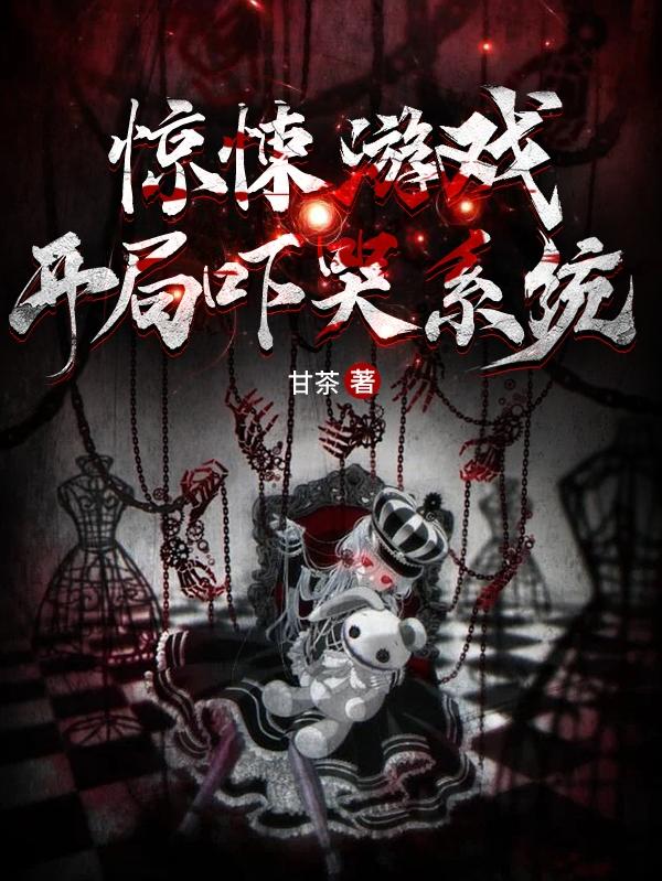 小说《惊悚游戏：开局吓哭系统》全文免费阅读