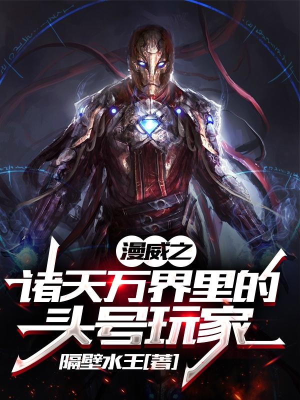 罗杰鸭大爷小说《漫威之诸天万界里的头号玩家》在线阅读