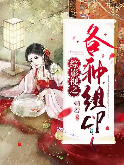 综影视之各种组cp全文免费阅读，综影视之各种组cp无弹窗在线阅读