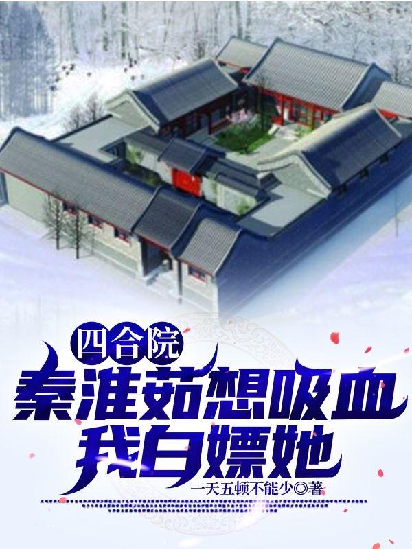 四合院：秦淮茹想吸血，我白嫖他最新章节，四合院：秦淮茹想吸血，我白嫖他免费阅读-牛皮文学