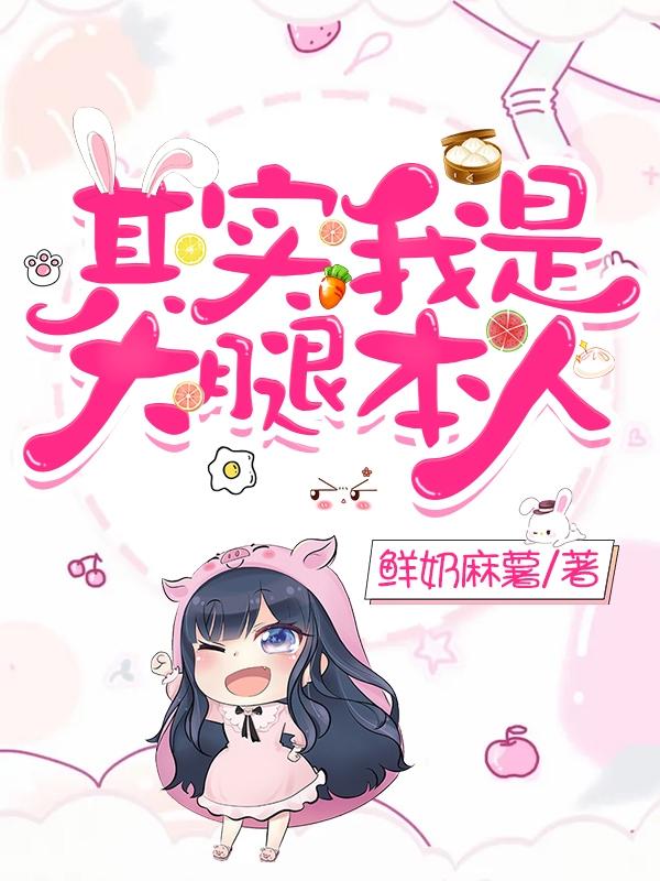 其实我是大腿本人最新章节，其实我是大腿本人免费阅读