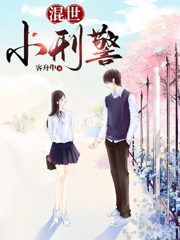 求混世小刑警小说免费资源