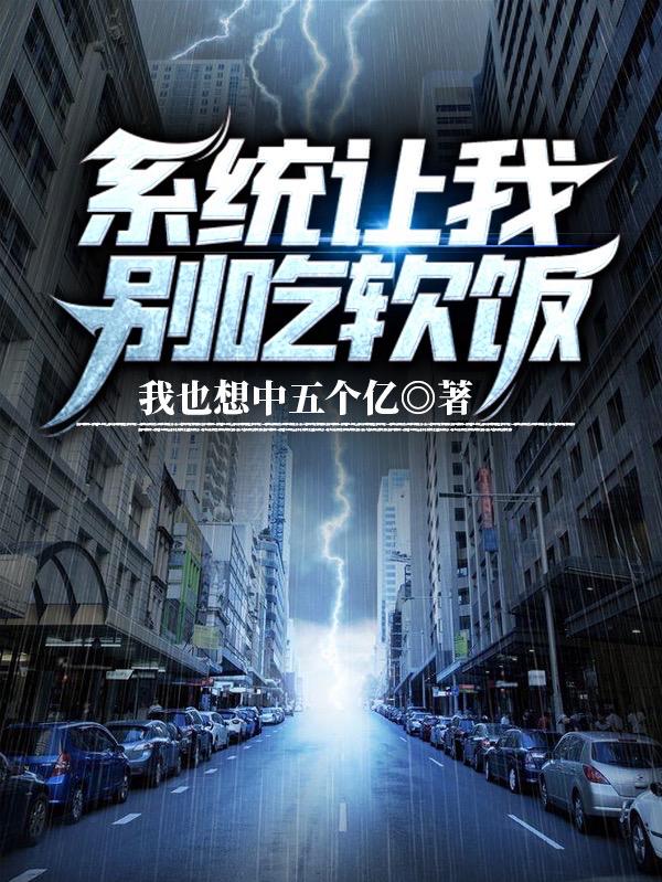 小说《系统让我别吃软饭》全文免费阅读