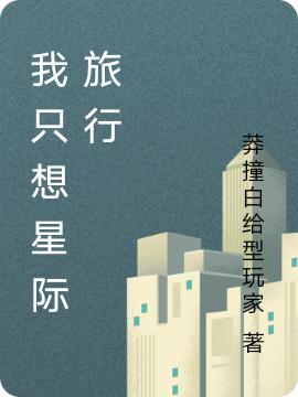 完整版《我只想星际旅行》txt下载