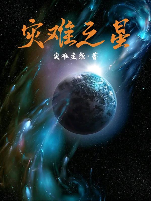 灾难之星灾难主祭，灾难之星小说免费阅读-推书帮