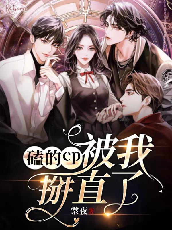磕的cp被我掰直了阮棠薄司寒小说免费阅读